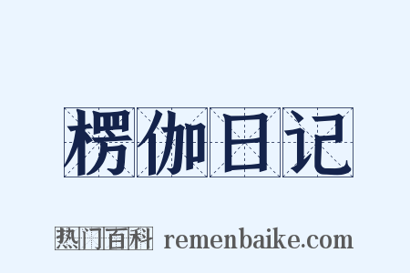 楞伽日记是什么意思的图片